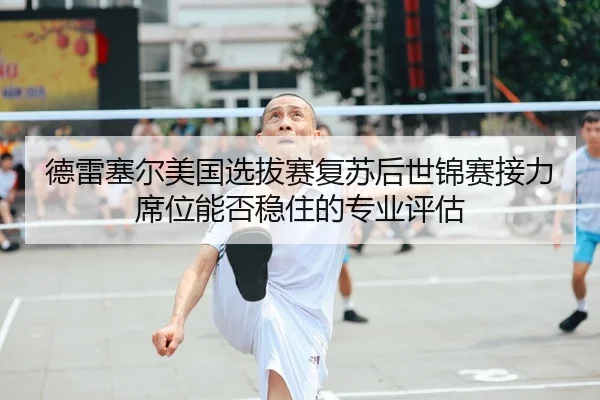 de-lei-sai-er-mei-guo-xuan-ba-sai-fu-su-hou-shi-jin-sai-jie-li-xi-wei-neng-fou-wen-zhu-de-zhuan-ye-ping-gu-2-828.jpg