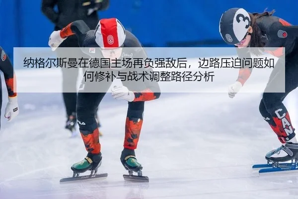 na-ge-er-si-man-zai-de-guo-zhu-chang-zai-fu-qiang-di-hou-bian-lu-ya-po-wen-ti-ru-he-xiu-bu-yu-zhan-shu-tiao-zheng-lu-1-732.jpg