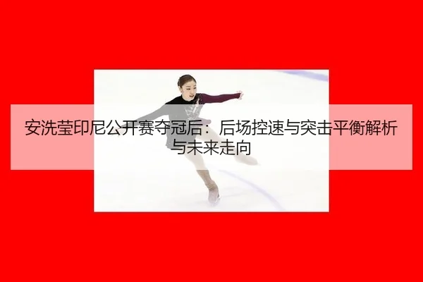 an-xi-ying-yin-ni-gong-kai-sai-duo-guan-hou-hou-chang-kong-su-yu-tu-ji-ping-heng-jie-xi-yu-wei-lai-zou-xiang-1-591.jpg
