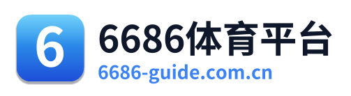 6686体育平台